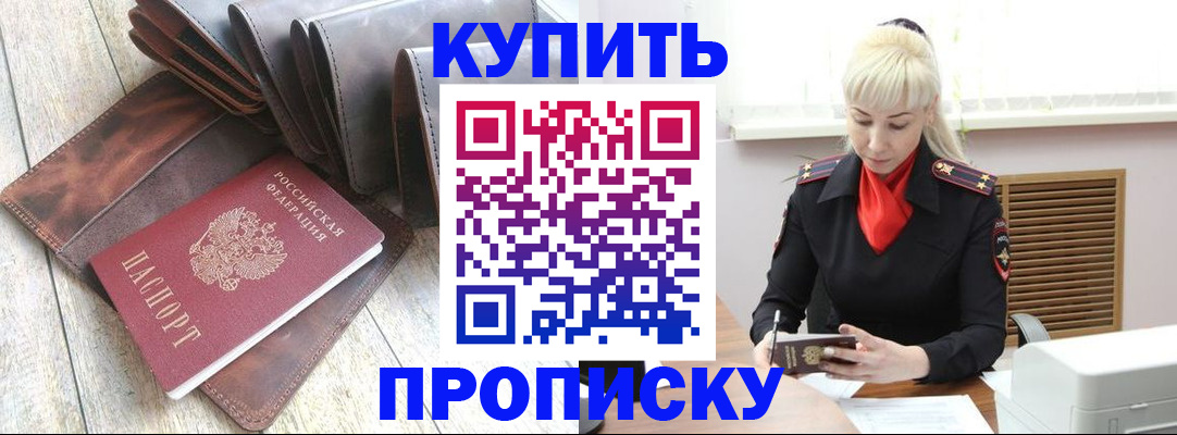 прописка штамп в Белокурихе